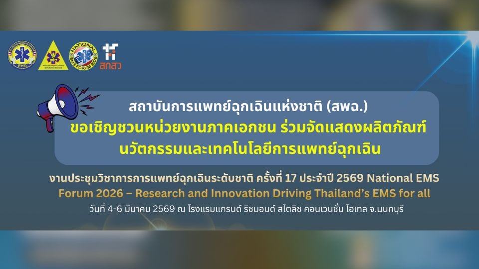 National EMS Forum 2026 | สพฉ. เชิญเอกชนจัดแสดงนวัตกรรมการแพทย์ฉุกเฉิน