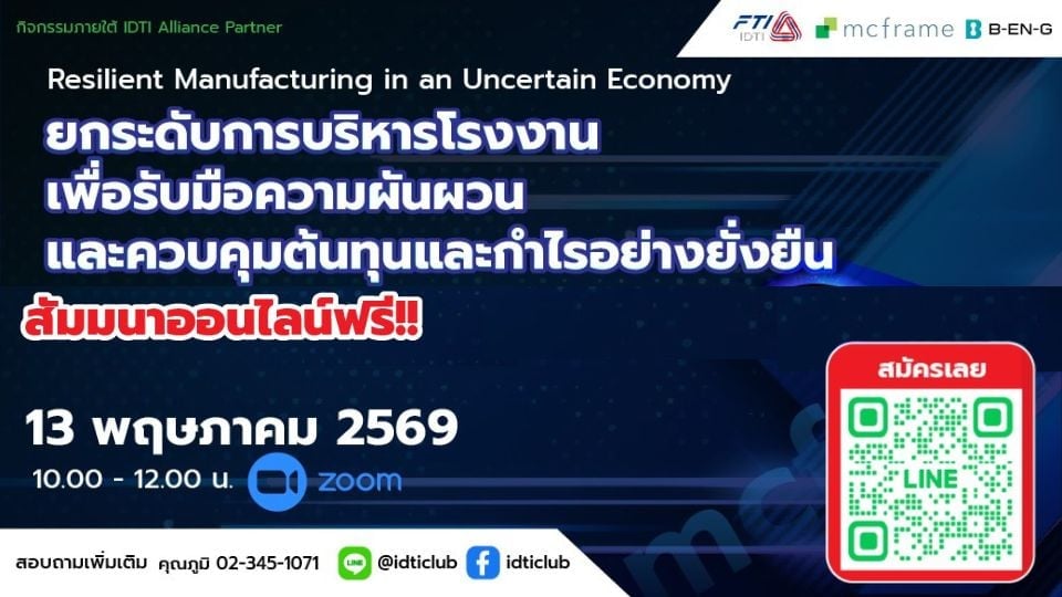 สัมมนาฟรี Resilient Manufacturing 13 พ.ค. 2569 ผ่าน Zoom