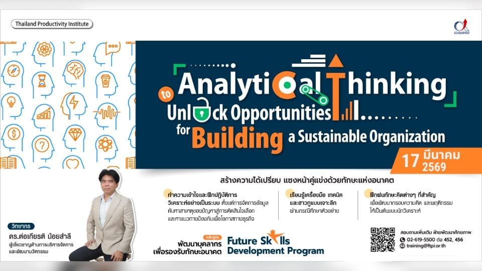 สถาบันเพิ่มผลผลิตฯ เปิดอบรม Analytical Thinking 17 มี.ค. 2569
