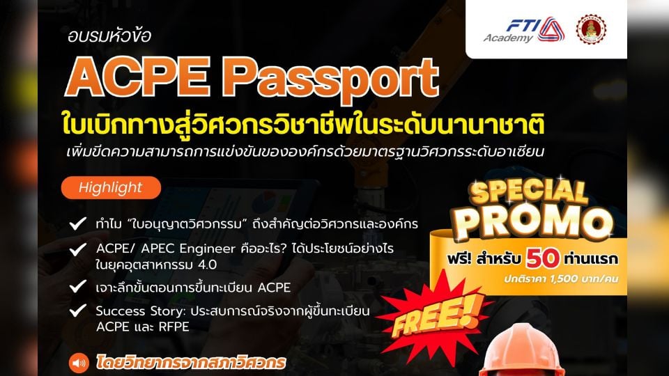 ส.อ.ท. เปิดอบรม ACPE Passport 24 มี.ค. 2569 ฟรี