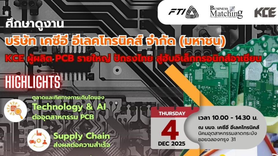 ศึกษาดูงาน KCE ผู้ผลิต PCB รายใหญ่ – โอกาสทองผู้ประกอบการไทย