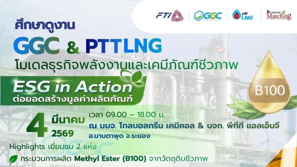 ศึกษาดูงาน GGC-PTT LNG โมเดล ESG 4 มี.ค. 2569