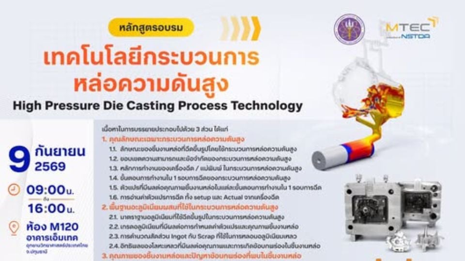 MTEC เปิดอบรม High Pressure Die Casting สำหรับอุตสาหกรรม