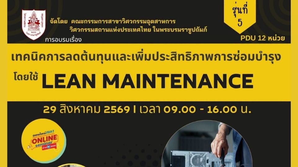 วสท. เปิดอบรม Lean Maintenance รุ่นที่ 5 ลดต้นทุนงานซ่อมบำรุง