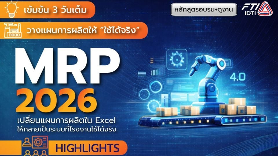 MRP 2026 อบรมวางแผนการผลิต 1–3 เม.ย. 2569