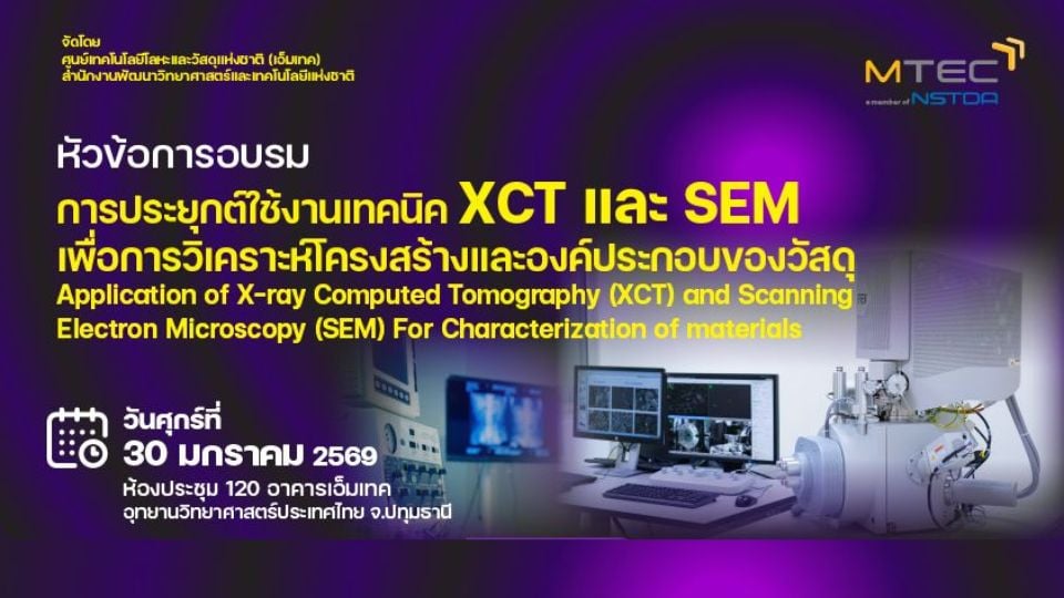 อบรม XCT–SEM โดย สวทช. เสริมทักษะวิเคราะห์วัสดุขั้นสูง