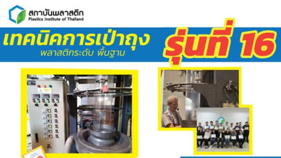 เทคนิคการเป่าถุงพลาสติกระดับพื้นฐาน รุ่นที่ 16 โดยสถาบันพลาสติก
