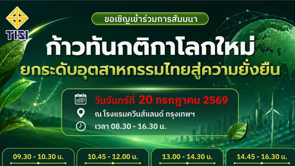 สมอ. ชวนผู้ประกอบการร่วมสัมมนาฟรี รับมือ Net Zero และ Green Supply Chain