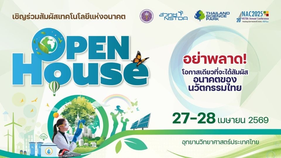 NAC2026 NSTDA Open House | งานนวัตกรรม เทคโนโลยี เข้าชมศูนย์วิจัยฟรี