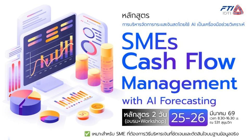 อบรม Cash Flow SMEs ด้วย AI Forecasting พร้อม 13-Week Toolkit