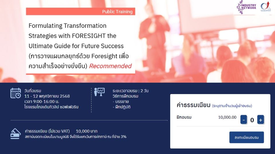 หลักสูตร Transformation Strategy by Foresight เสริมวิสัยทัศน์องค์กรสู่อนาคต