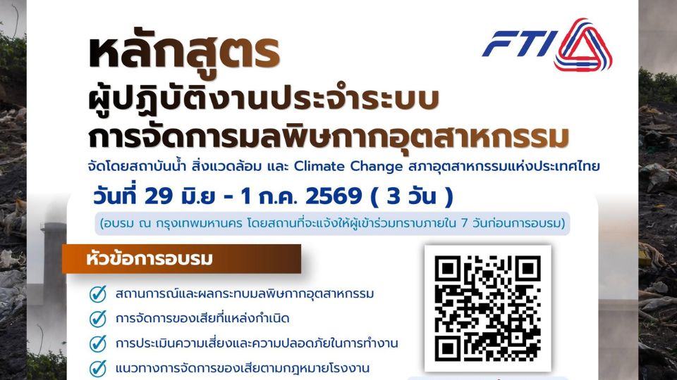 อบรมการจัดการกากอุตสาหกรรมตามกฎหมาย ลดความเสี่ยงในโรงงาน