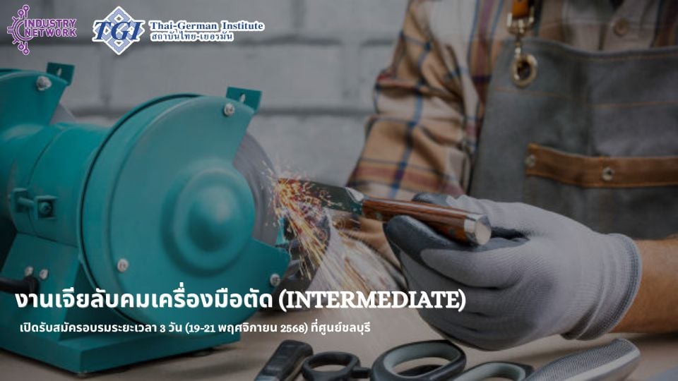 อบรม “เจียลับคมเครื่องมือตัด (Intermediate)” โดยสถาบันไทย–เยอรมัน