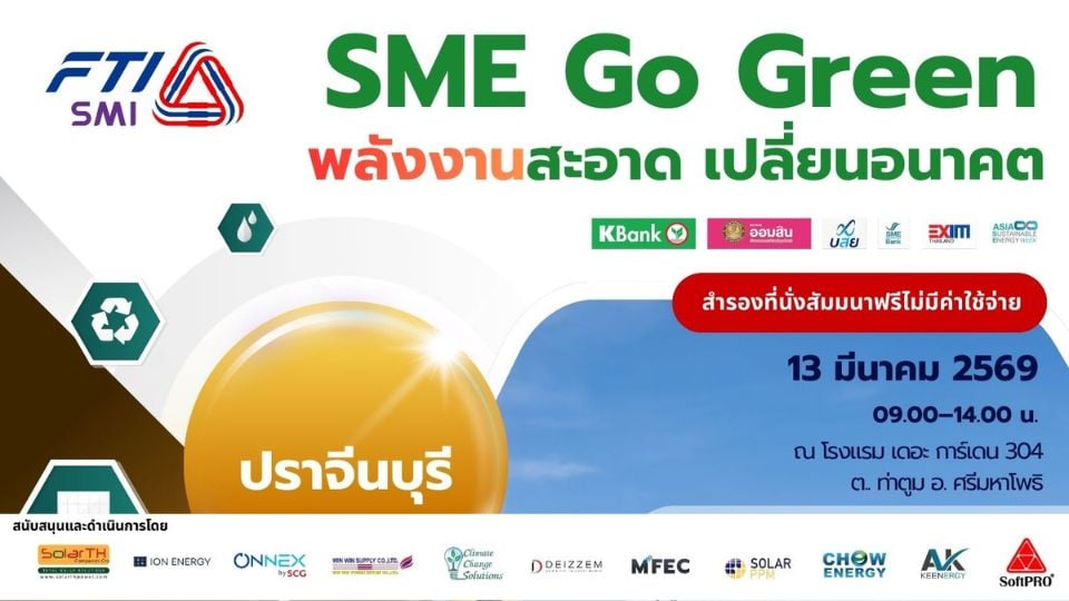 SME Go Green ปราจีนบุรี หนุน Solar Rooftop ลดต้นทุนพลังงาน