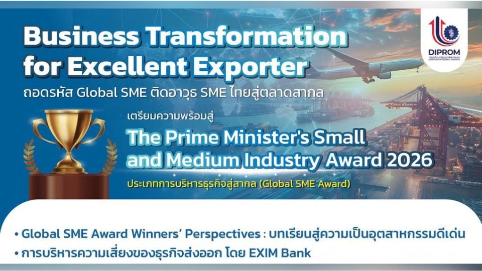 Business Transformation for Excellent Exporter สู่ Global SME Award 2026