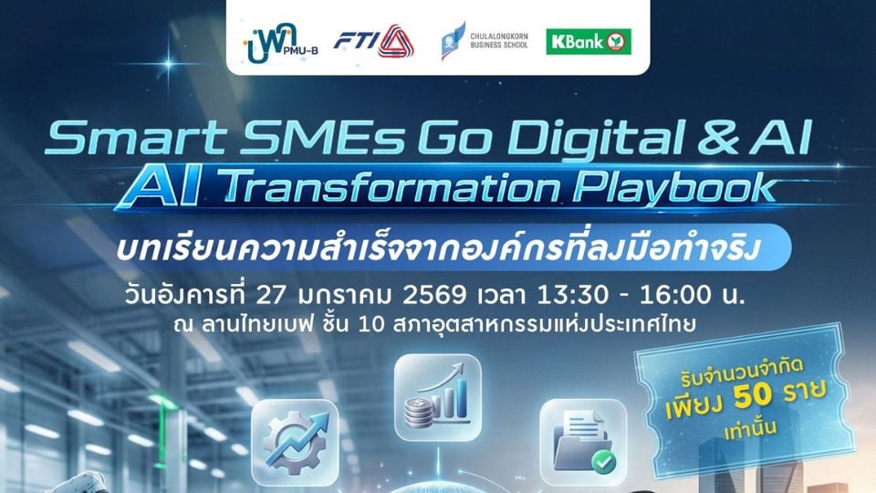 ส.อ.ท. เปิดเวที SMART SMEs Go Digital & AI ถ่ายทอดบทเรียน AI จากองค์กรที่ลงมือทำจริง