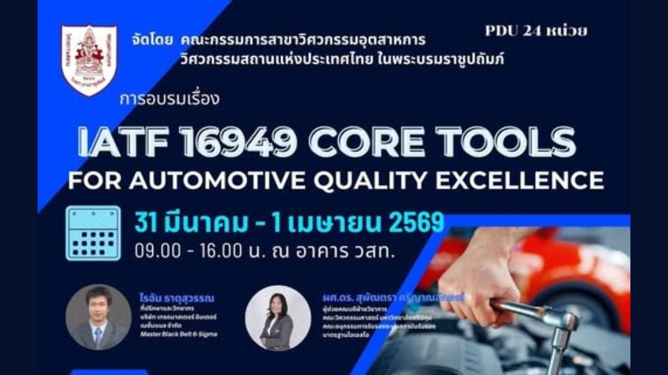 IATF 16949 Core Tools Training | อบรมคุณภาพยานยนต์ APQP FMEA SPC MSA PPAP