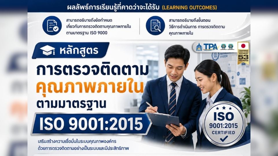 ส.ส.ท. เปิดอบรม Internal Audit ISO 9001:2015 พัฒนาสู่ Auditor มืออาชีพ