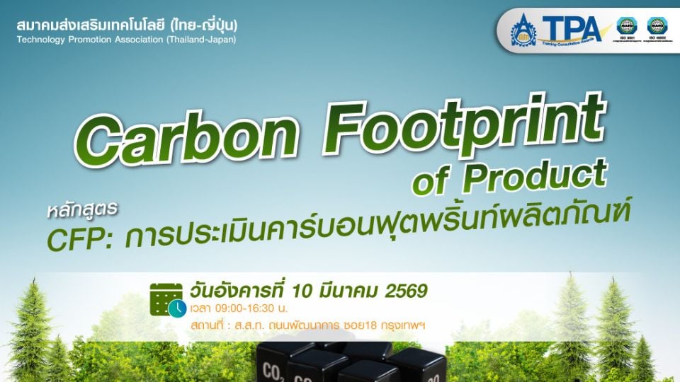Carbon Footprint of Product (CFP) อบรม LCA สู่ธุรกิจสีเขียว