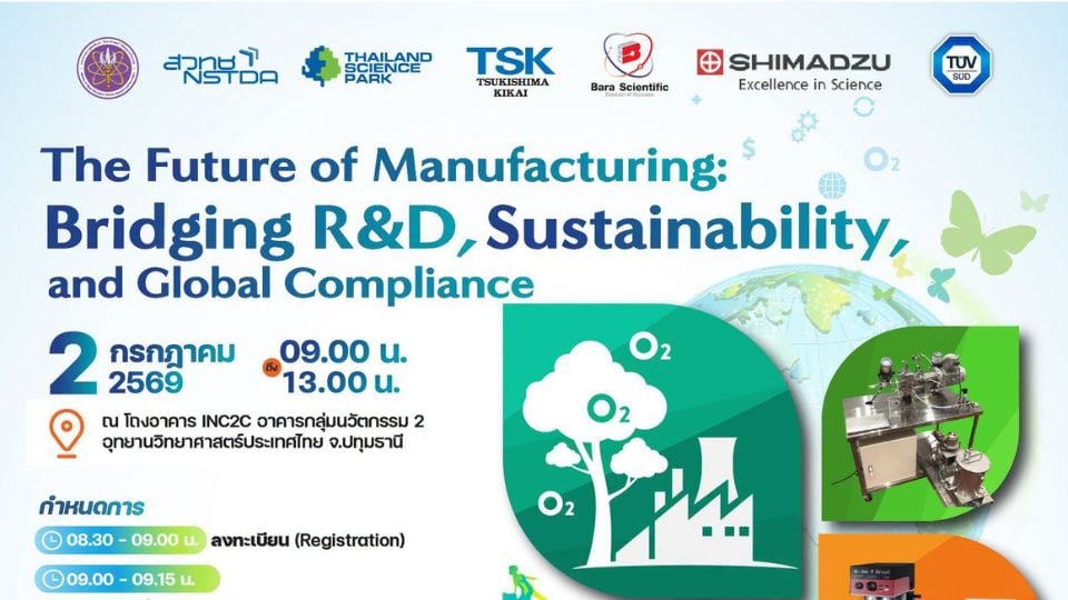 NSTDA จัดสัมมนา Open Innovation เชื่อม R&D สู่การผลิตแห่งอนาคต