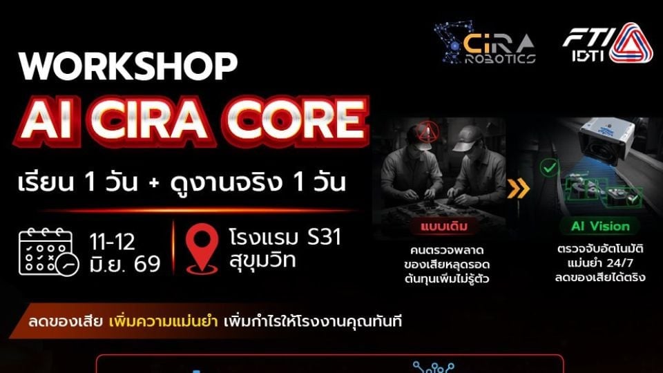 Workshop AI Vision สำหรับโรงงาน | อบรม AI-CiRA CORE พร้อมดูงานจริง