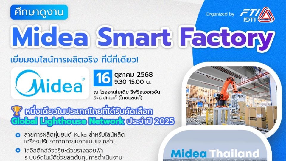 Midea Smart Factory | โรงงาน Global Lighthouse Network แห่งแรกในไทย เปิดดูงาน 2025