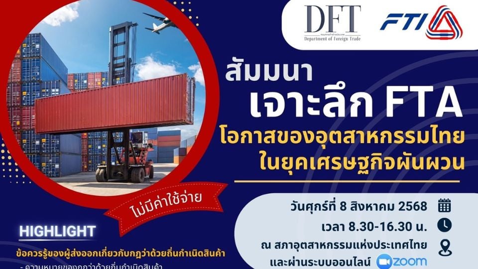 เจาะลึก FTA เสริมศักยภาพอุตสาหกรรมไทย | สัมมนาฟรี ส.อ.ท. 8 สิงหาคม 2568