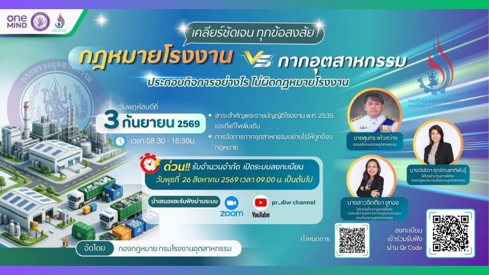 กรมโรงงานฯ ชวนผู้ประกอบการรู้ทัน “กฎหมายโรงงาน VS กากอุตสาหกรรม” อบรมออนไลน์ฟรี 3 ก.ย. 69