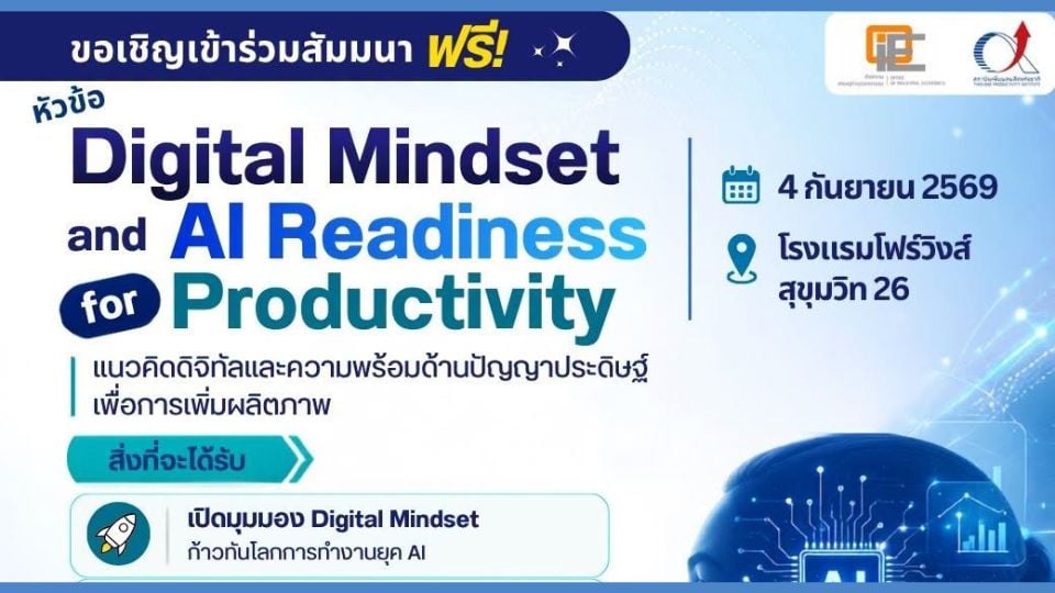 สัมมนาฟรี Digital Mindset และ AI Readiness เพิ่ม Productivity | สถาบันเพิ่มผลผลิตแห่งชาติ