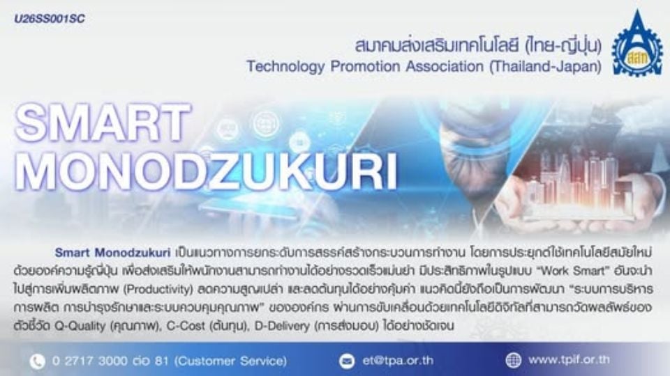 อบรม Smart Monodzukuri ฟรี 3 วัน โดย ส.ส.ท. | เจาะลึก IIoT สู่ Smart Factory