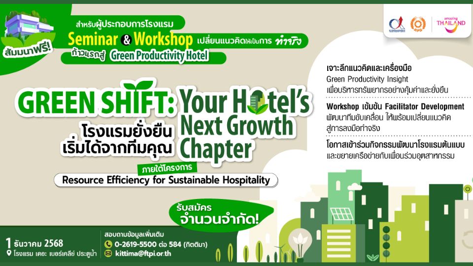 สัมมนาฟรี! ปลุกพลังทีมโรงแรมไทย สู่ความยั่งยืนด้วยแนวคิด Green Productivity | FTPI