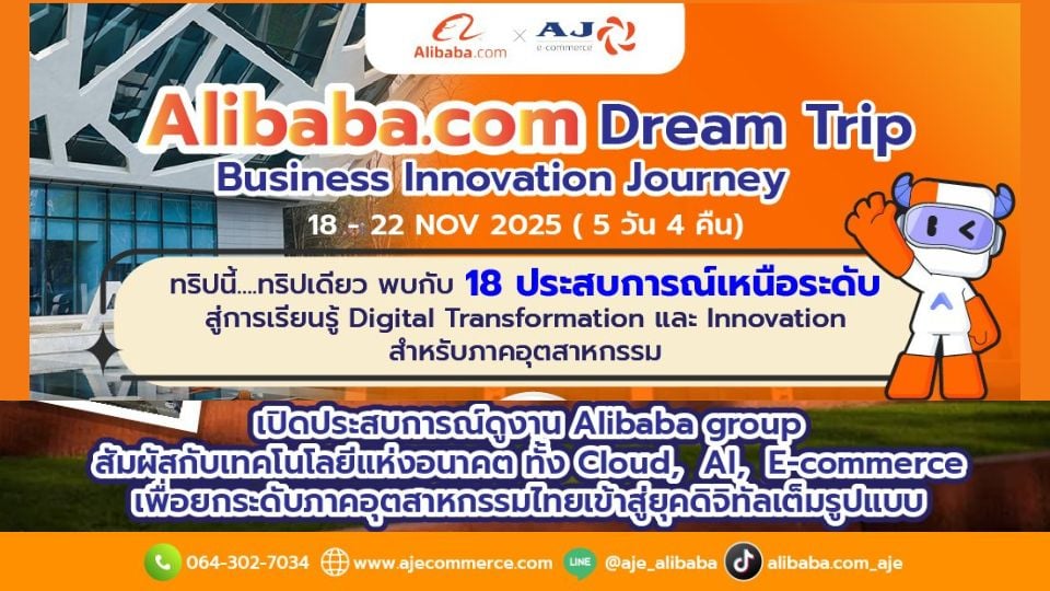 นักธุรกิจไทยห้ามพลาด! ทริปดูงาน Alibaba เจาะลึกเทรนด์ e-Commerce แห่งอนาคต