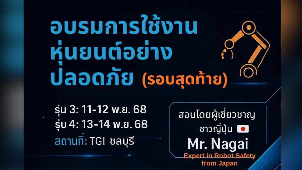พร้อมหรือยัง? เรียนรู้เทคนิคความปลอดภัยหุ่นยนต์ระดับญี่ปุ่น กับ “Robot Safety Training 2025”