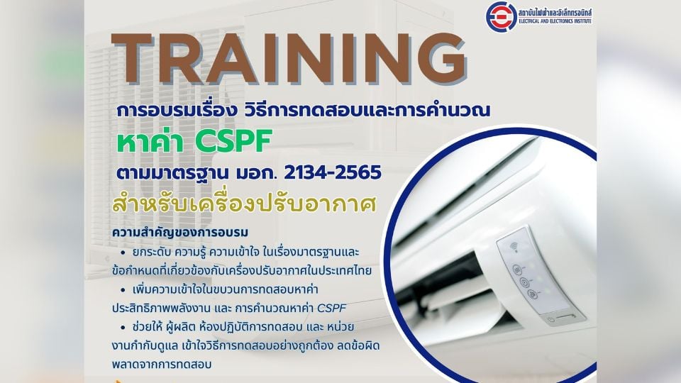 EEI เปิดอบรม “วิธีการทดสอบและคำนวณค่า CSPF” ยกระดับความรู้ด้านประสิทธิภาพพลังงานเครื่องปรับอากาศ