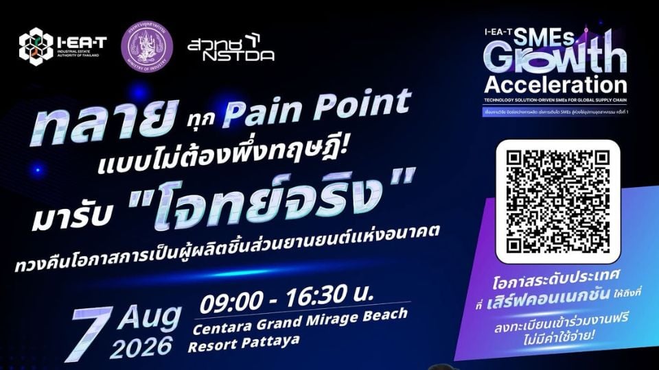 กนอ. และ สวทช. จัดสัมมนา SMEs ยานยนต์ ยกระดับสู่ Global Supply Chain