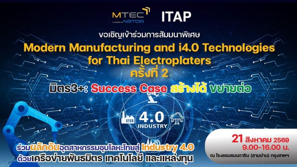 MTEC ชวนผู้ประกอบการชุบโลหะเรียนรู้ Industry 4.0 ฟรี รุ่น 2