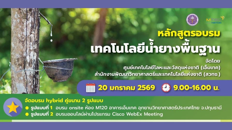 อบรมเทคโนโลยีน้ำยางพื้นฐาน โดยเอ็มเทค (MTEC)