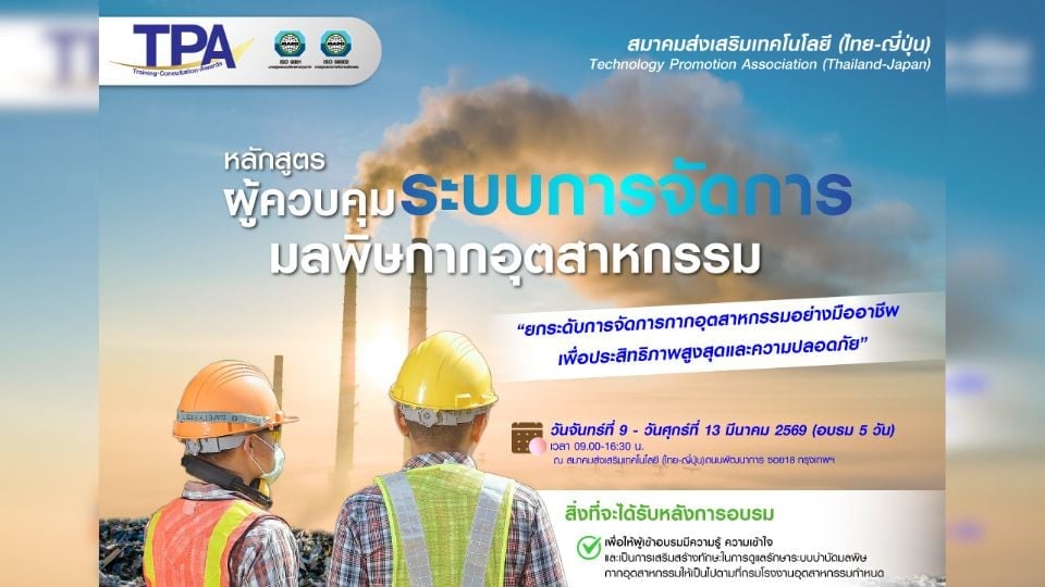 สสท. เปิดอบรมผู้ควบคุมระบบจัดการมลพิษกากอุตสาหกรรม รุ่นที่ 47
