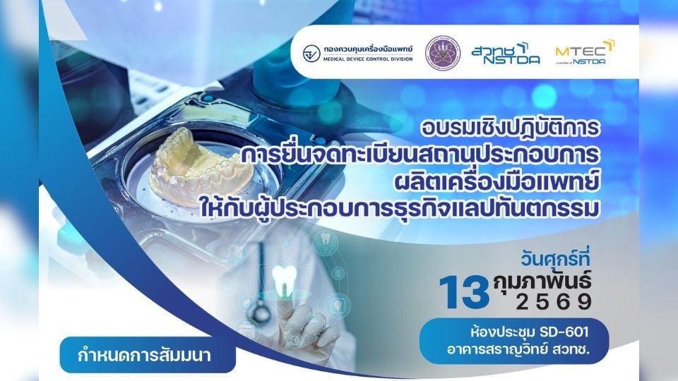 สวทช. เปิดอบรมขึ้นทะเบียนสถานประกอบการผลิตเครื่องมือแพทย์ สำหรับแลปทันตกรรม