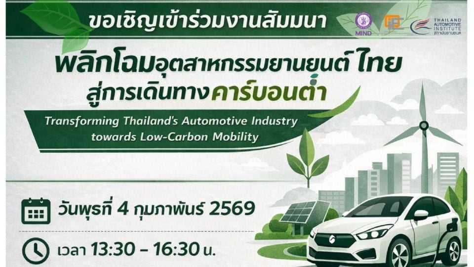 สถาบันยานยนต์จัดสัมมนา พลิกโฉมอุตสาหกรรมยานยนต์ไทยสู่การเดินทางคาร์บอนต่ำ