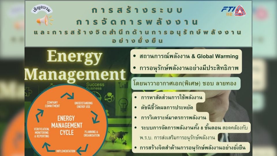 สถาบันพลังงานเพื่ออุตสาหกรรม เปิดอบรมการจัดการพลังงานตาม พ.ร.บ.อนุรักษ์พลังงาน