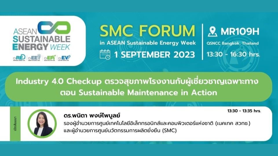 ASEAN Sustainable Energy Week 2023, ASEW, ASE, Industry 4.0 Checkup ตรวจสุขภาพโรงงาน กับผู้เชี่ยวชาญเฉพาะทาง ตอน Sustainable Maintenance in Action, สัมมนา บำรุงรักษาเครื่องจักรโรงงาน