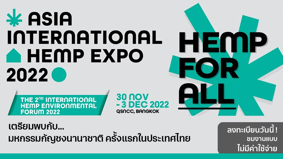 พบกัน 30 พ.ย.นี้! กับงาน “Asia International Hemp Expo 2022 ” มหกรรมกัญ