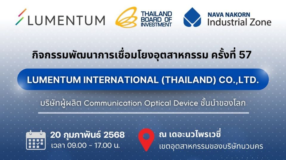 BOI และ Lumentum International เชิญเข้าร่วมกิจกรรมพัฒนาการเชื่อมโยงอุตสาหกรรม ครั้งที่ 57