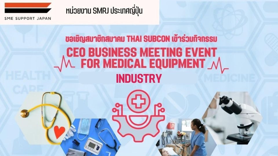 SMRJ ประเทศญี่ปุ่น กิจกรรม CEO BUSINESS MEETING EVENT for MEDICAL EQUIPMENT INDUSTRY กองพัฒนาผู้ประกอบการไทย บีโอไอ