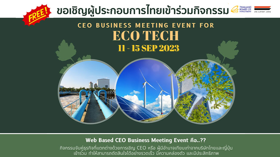 SMRJ ประเทศญี่ปุ่น กิจกรรม CEO BUSINESS MEETING EVENT for ECO TECH กองพัฒนาผู้ประกอบการไทย บีโอไอ
