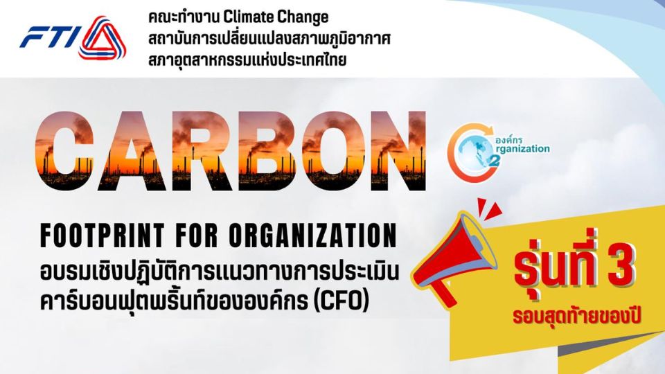 ฝึกอบรม Carbon Footprint  for Organization สภาอุตสาหกรรมแห่งประเทศไทย, อบรม คาร์บอนฟุตพริ้นท์ 2566