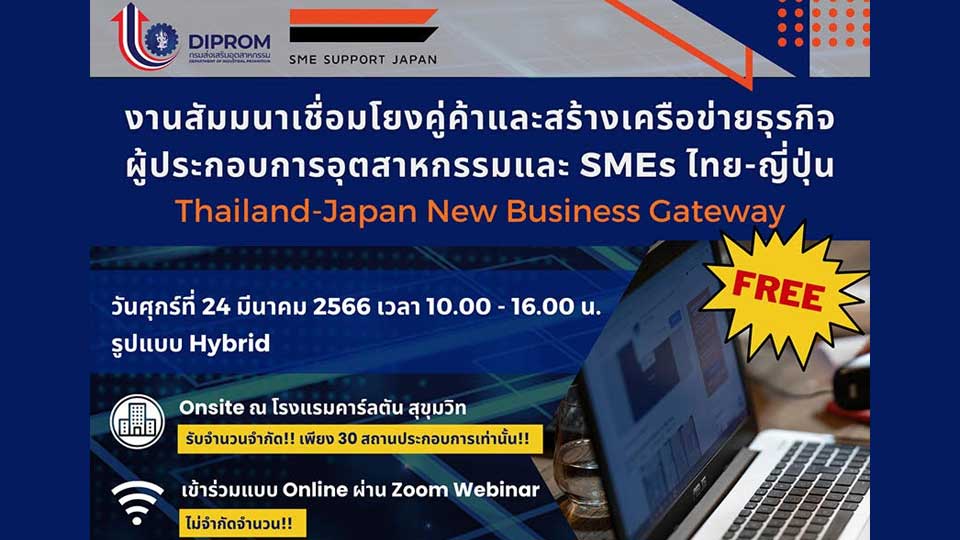 สัมมนาออนไลน์ การเชื่อมโยงผู้ประกอบการ SMEs ไทย-ญี่ปุ่น, เชื่อมโยงคู่ค้าและสร้างเครือข่ายธุรกิจ, (Thailand-Japan New Business Gateway)