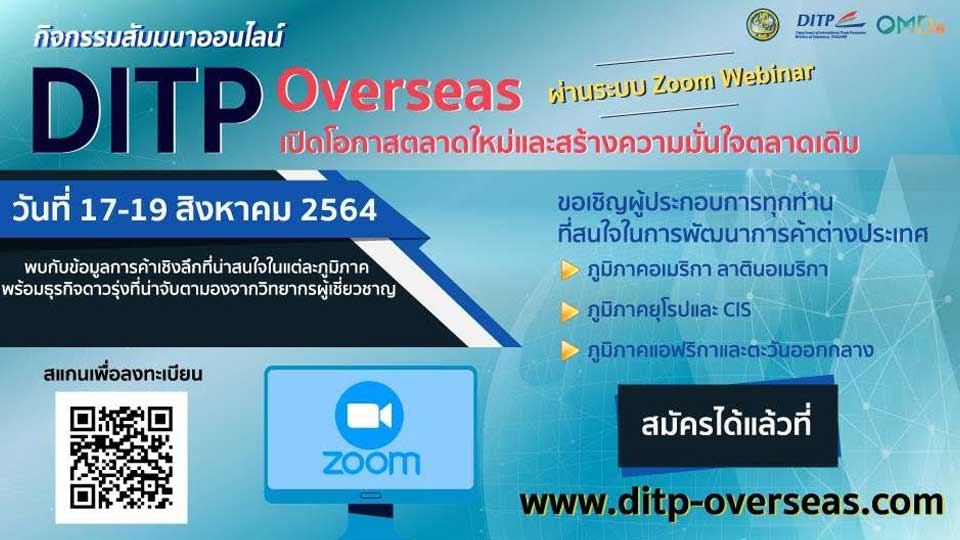 สัมมนาออนไลน์ DITP Overseas สัมมนาส่งออกไทย
