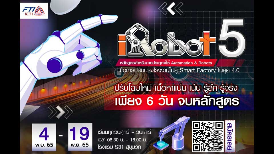 หลักสูตรการประยุกต์ใช้ Low Cost Robotics & Automation (iRobot รุ่นที่ 5) จัดโดย สภาอุตสาหกรรมแห่งประเทศไทย อบรม 4-19 พฤศจิกายน 2565